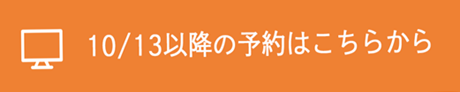 10月13日以降の予約