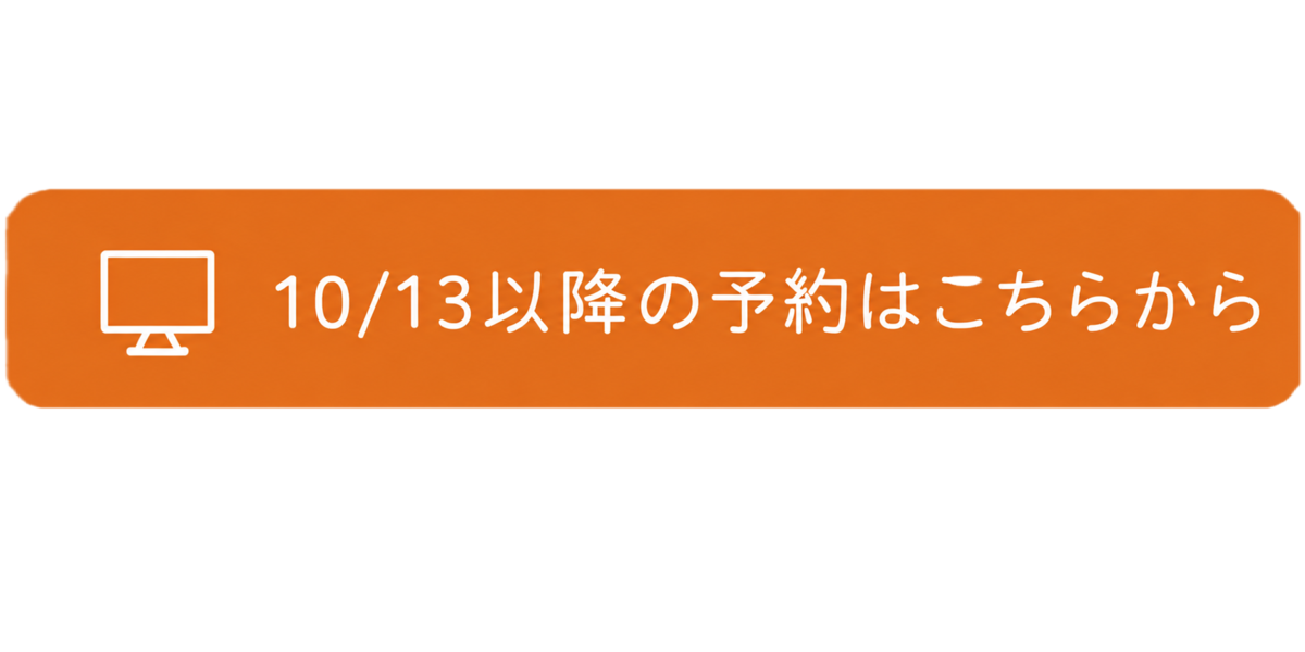 10月13日以降の予約